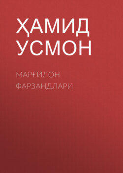 Марғилон фарзандлари