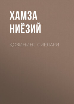 Қозининг сирлари 