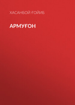 Армуғон
