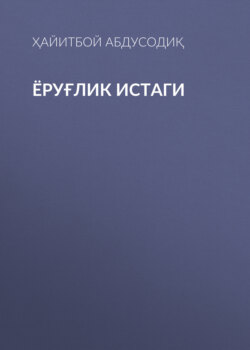 Ёруғлик истаги