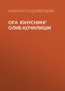 Оға Юнуснинг олиб қочилиши