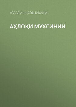 Аҳлоқи Мухсиний