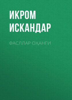 Фасллар оҳанги