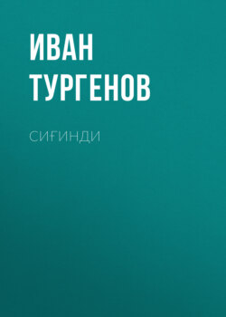 Сиғинди