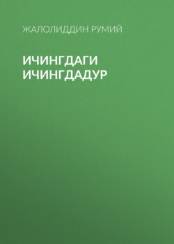 Ичингдаги ичингдадур