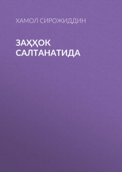 Заҳҳок Салтанатида