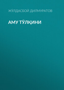 Аму тўлқини