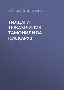 Тилдаги тежамлилик тамойили ва қисқарув