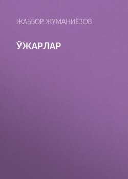 Ўжарлар