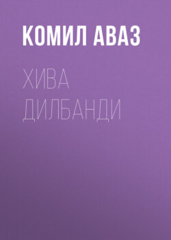 Хива дилбанди