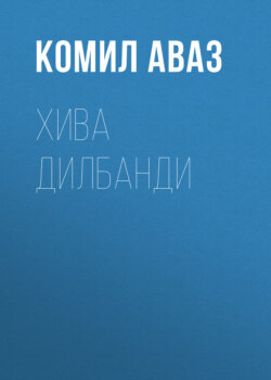 Хива дилбанди