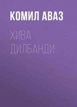 Хива дилбанди