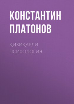 Қизиқарли Психология