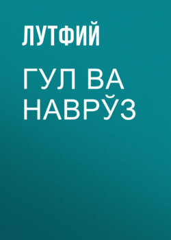 Гул ва Наврўз