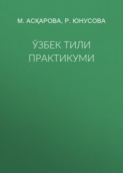 Ўзбек тили практикуми