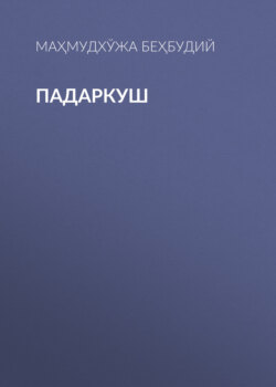 Падаркуш