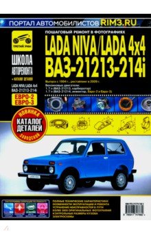 ВАЗ 21213-21214i Lada Niva с 1994, рестайлинг 2009 г. Книга, руководство по ремонту и эксплуатации