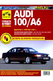 Audi 100 A6 с 1990-1997 гг. Книга, руководство по ремонту и эксплуатации