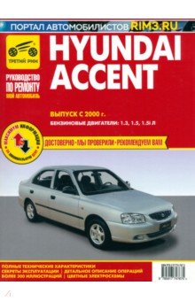 Hyundai Accent c 2000 г. Книга, руководство по ремонту и эксплуатации