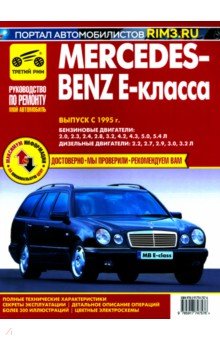 Mercedes-Benz E-Класса с 1995. Книга, руководство по ремонту и эксплуатации