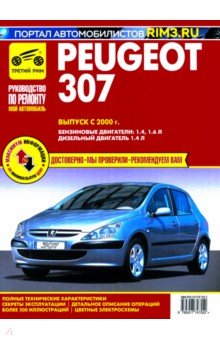 Peugeot 307 с 2000 г. Книга, руководство по ремонту и эксплуатации