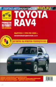 Toyota RAV 4 с 1994-2000. Книга, руководство по ремонту и эксплуатации