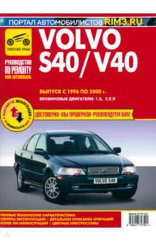 Volvo S40, V40 1996-2000. Книга, руководство по ремонту и эксплуатации