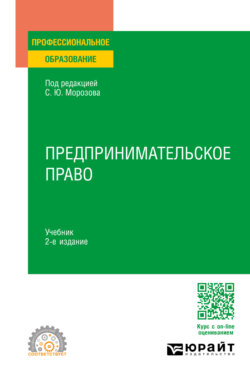 Предпринимательское право 2-е изд., пер. и доп. Учебник для СПО