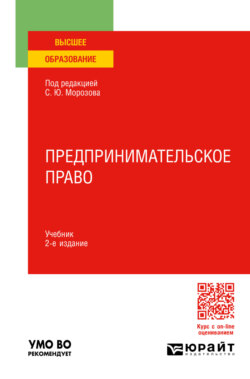 Предпринимательское право 2-е изд., пер. и доп. Учебник для вузов