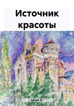 Источник красоты