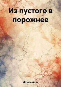 Из пустого в порожнее