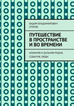 Путешествие в пространстве и во времени. Ближняя и дальняя родня, события, люди