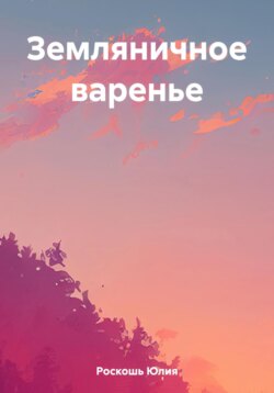 Земляничное варенье