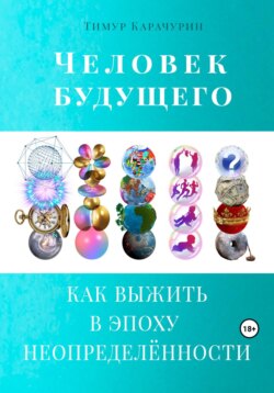 Человек будущего. Как выжить в эпоху неопределённости