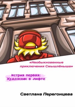 Необыкновенные приключения Смышлёныша. История первая: Художник в лифте