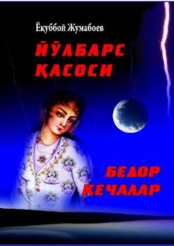 Йўлбарс қасоси