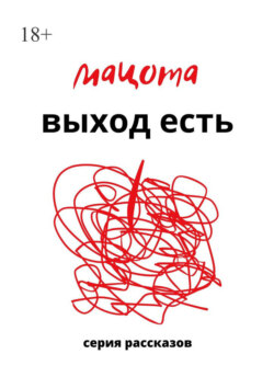 Выход есть