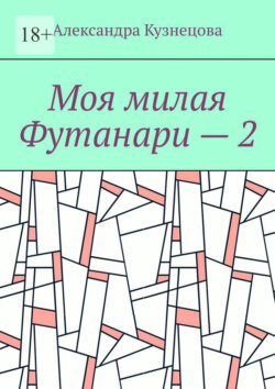Моя милая Футанари – 2