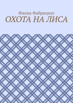 Охота на лиса