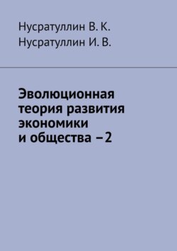 Эволюционная теория развития экономики и общества –2