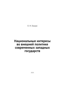 Национальные интересы во внешней политике современных западных государств