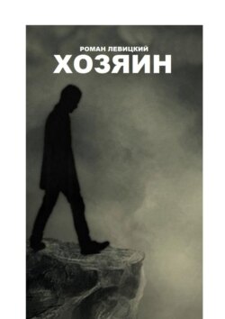 Хозяин