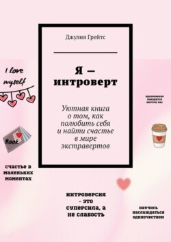 Я – интроверт. Уютная книга о том, как полюбить себя и найти счастье в мире экстравертов