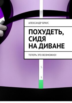 Похудеть, сидя на диване. Теперь это возможно!