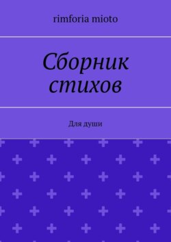 Сборник стихов. Для души