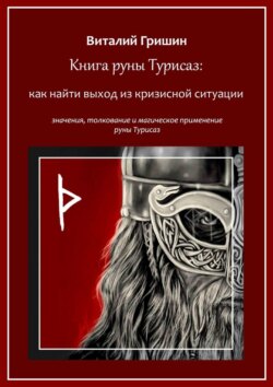 Книга руны Турисаз: Как найти выход из кризисной ситуации