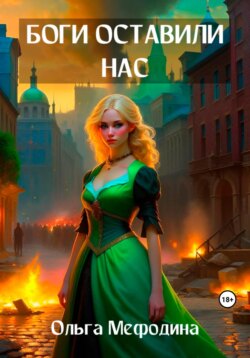 Боги оставили нас