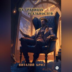 На границах реальностей