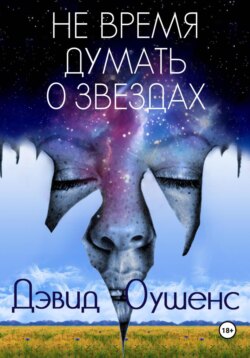 Не время думать о звездах