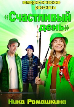 Счастливый день. Юмористические рассказы